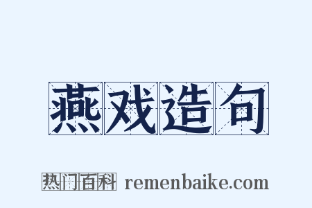 燕戏造句是什么意思的图片